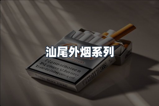 日本香烟系列