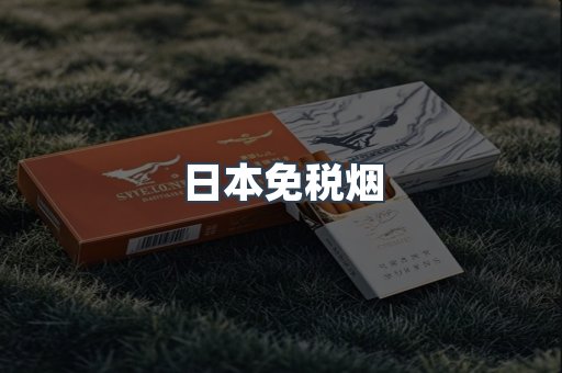 出口香烟